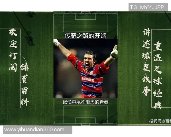 迈尼昂：从青涩小将到世界顶级门将的传奇之路