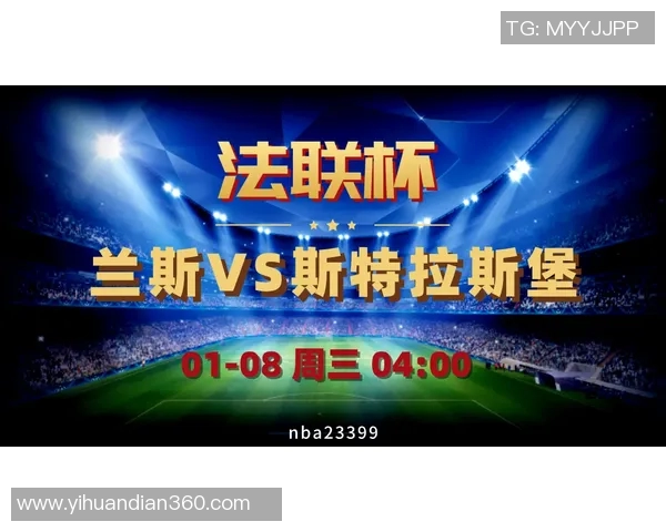 兰斯对阵奥尔良精彩竞彩直播全程回顾与赛后分析 兰斯对阵奥尔良精彩竞彩直播全程回顾与赛后分析