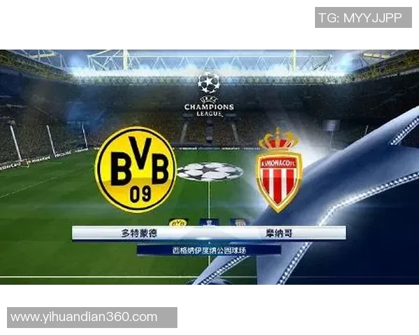 摩纳哥对阵多特蒙德赛事分析及投注推荐指南 摩纳哥对阵多特蒙德赛事分析及投注推荐指南