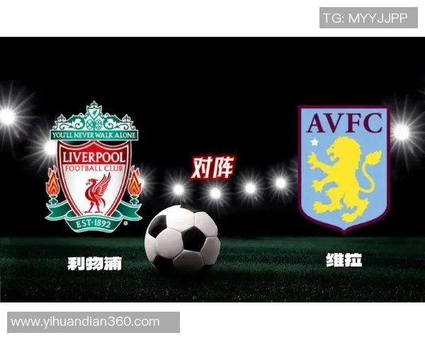维拉与利物浦伤停情况分析及对阵前瞻详解 维拉与利物浦伤停情况分析及对阵前瞻详解