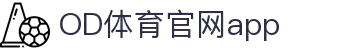 OD(中国)体育有限公司